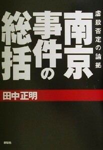 南京事件の総括 虐殺否定の論拠／田中正明(著者)