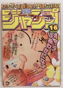 週刊少年ジャンプ　少年ジャンプ　ジャンプ　1998年　平成10年　No.16　3月30日号　