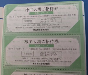 名古屋鉄道株式会社（名鉄）の株主入場招待券2枚です。