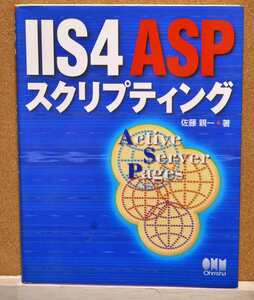 IIS4 ASP スクリプティング　佐藤親一著　オーム社刊