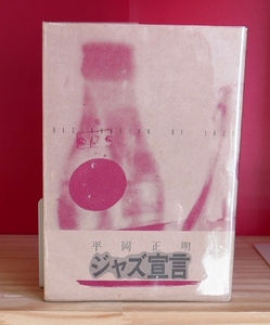 平岡正明　ジャズ宣言　増補版　アディン書房昭54改訂初版