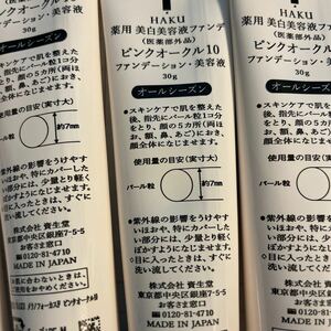 33点セット【匿名・送料無料】HAKU・薬用 美白美容液ファンデ・ピンクオークル10・30ｇ×33点・オールシーズン・ファンデーション・新品