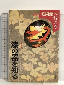 美術館へ行こう 漆の器を知る 新潮社 灰野昭郎