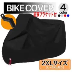 バイクカバー 黒 2XL ブラック 送料込み 拡張ブラケット スクーター 防犯