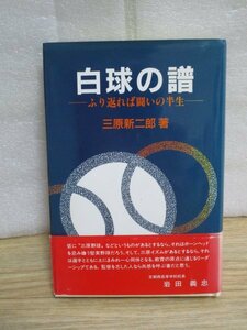 自伝■白球の譜　ふり返れば闘いの半生/三原新二郎　高校野球監督：広陵＞福井広大付属＞京都西＞山陽　