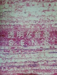 Ｓ．Ｅ．Ｎ．Ｓ．／ベスト・アルバム「透明な音楽２」 ピアノ・ソロ／Ｓ．Ｅ．Ｎ．Ｓ．(その他)