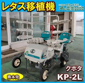 ★◆値下げ交渉可能◆クボタ Kubota 野菜移植機 KP-2LE 乗用 移植機 レタス キャベツ 植え付け 農機具 中古◆熊本発◆農機good