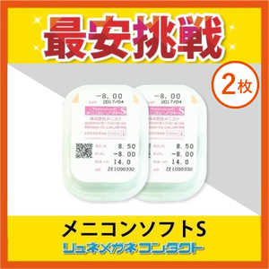 メニコンソフトS 2枚セット 安心1年保障 常用ソフトコンタクトレンズ 送料無料