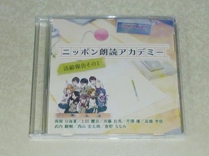 ニッポン朗読アカデミー 活動報告その1 CD (茜屋日海夏/上田麗奈/斉藤壮馬/芹澤優/高橋李依/武内駿輔/西山宏太朗/春野ななみ)