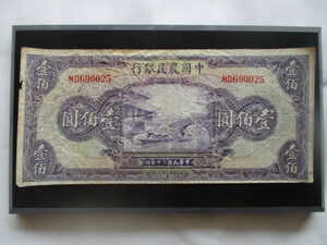 使用感のある古い中国の紙幣　中国農民銀行②