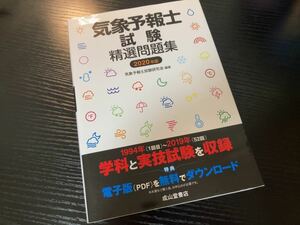 ■■ 気象予報士試験精選問題集（2020年版） 気象予報士試験研究会 ■■