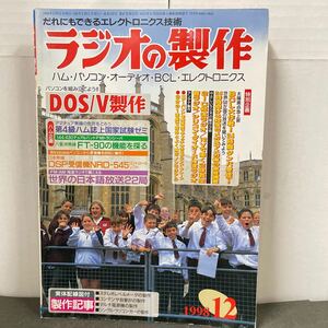 ● ラジオの製作 1998年 12月号 電波新聞社 中古品 ●