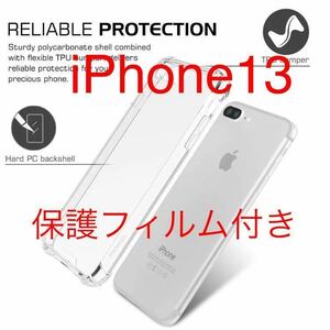 新品★スマホケースiPhone13★衝撃吸収クリアケース★保護フィルム付き★TPU素材