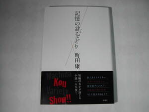 署名本・町田康「記憶の盆をどり」初版・帯付・サイン