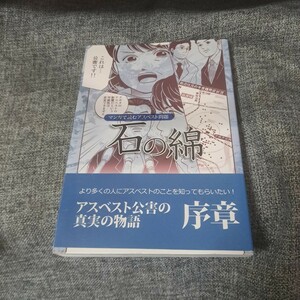 石の綿 : マンガで読むアスベスト問題