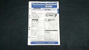 『Technics(テクニクス)テクニカルガイド(TECHNICAL GUIDE)ステレオカセットデッキ RS-M24 昭和51年11月』松下電器産業株式会社