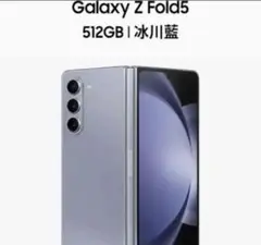 Galaxy Z FOLD 5世代 5G ブルー512GB dual SIM即発