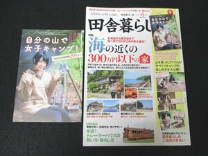 本 No1 02057 田舎暮らしの本 2020年8月号 Vol.362 ※別冊付録あり 特集:海の近くの300万円以下の家 トレーラーハウスの買い方・暮らし方