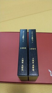 新品額面割れシリーズ⑨プルーフ貨幣セット1993年(平成5年)～1994年(平成6年)各年度1セット