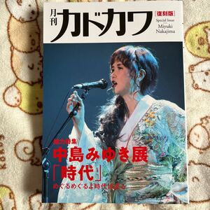 月刊カドカワ　復刻盤　総力特集　中島みゆき展「時代」めぐるめぐるよ時代は巡る』 