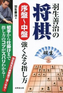 羽生善治の将棋　序盤～中盤　強くなる指し方／羽生善治(著者)