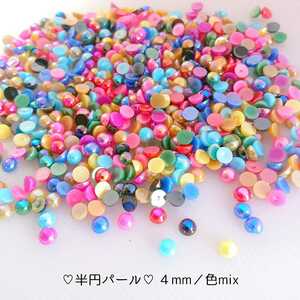 半円 パール（４mm・色mix）10g！＼送料無料／デコパーツ ネイル ハンドメイド デコストーン