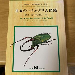 絶版　貴重　むし社　世界のハナムグリ大図鑑　送料無料