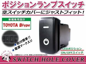 メール便 ポジションランプ ON/OFF LED スイッチホール カバー パネル ビーゴ J200G/J210G LEDカラー ホワイト！スモール トヨタBタイプ