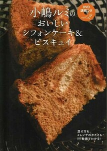 小嶋ルミのおいしいシフォンケーキ＆ビスキュイ　小嶋ルミのＤＶＤ講習つき　vol.2