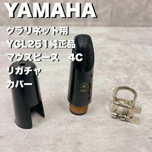 YAMAHA　ヤマハ マウスピースセット　4C 　クラリネット　YCL251純正品　リガチャ　カバー　付属品　管楽器　