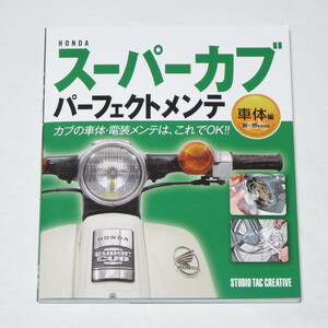 HONDAスーパーカブパーフェクトメンテ 車体編 ●検索ワード：整備書 サービスマニュアル