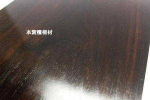 ◇老紅木 Rose wood 堅木 三味線材料 板材 木目綺麗 したん 銘木 ローズウッド 本紫檀材（乾燥材）/ 艶あり