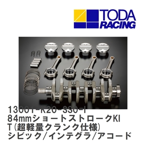 【戸田レーシング】 84mmショートストロークKIT(超軽量クランク仕様) ホンダ シビック/インテグラ/アコード K20A [13001-K20-SS0-I]