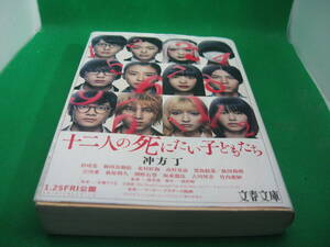 十二人の死にたい子どもたち　冲方丁（うぶかたとう）中古　文庫本