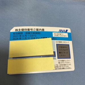 全日空 ANA株主優待番号ご案内書　1枚　2024年5月31日