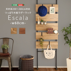 突っ張り木板ラダーラック（幅60cm） Escala-エスカーラ- ウォールナット