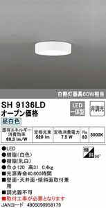 オーデリック SH9136LD 小型シーリングライト 昼白色JAN 4905090958179 HAzaiko jyutaku