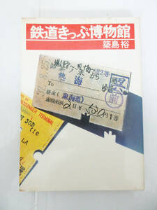 SH5138【鉄道 本】鉄道きっぷ博物館 築島裕 日本交通公社★1980年 昭和55年 初版★ホビー ビンテージ★