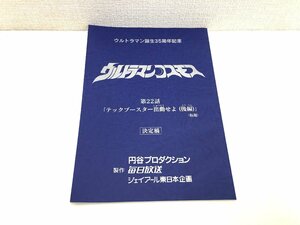 ▲二宮店▲【現状品】3-51 ウルトラマンコスモス 第22話 「テックブースター出動せよ(後編)」(仮題) 台本 決定稿 円谷プロ 特撮台本