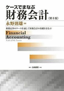 [A11662304]ケースでまなぶ財務会計 第8版: 新聞記事のケースを通して財務会計の基礎をまなぶ 永野 則雄