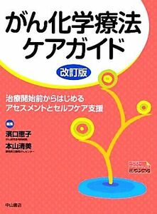 がん化学療法ケアガイド　改訂版 治療開始前からはじめるアセスメントとセルフケア支援 ベスト・プラクティスコレクション／濱口恵子，本山