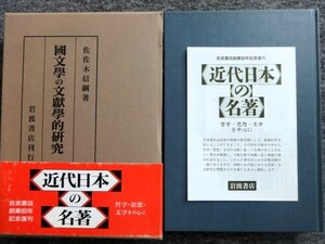 ■2b33　国文学の文献的研究　 佐佐木信綱　岩波書店 1993/6　3刷 函入　万葉集　歌人　歌集　歌学書　歌謡　日記文学　伝記　挿入写真多数