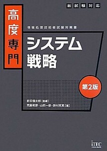 情報処理技術者試験対策書　高度専門　システム戦略 新試験対応／前田信太郎【監修】，荒島和彦，山田一彦，野村真実【著】