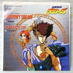 超獣機神ダンクーガ 東郷昌和 SHADOWY DRAM / 山本百合子 ためらいにピリオド ★7インチレコード [5074EP