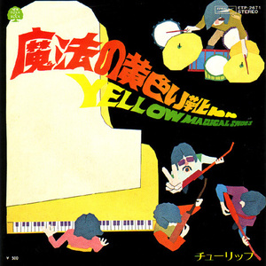 ●EPレコード「チューリップ ● 魔法の黄色い靴」1972年作品