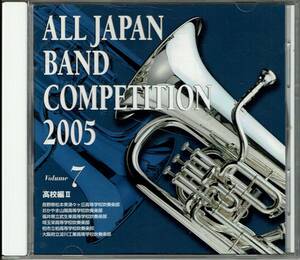 全日本吹奏楽コンクール2005 VOL. 7　2005年度（第53回）全日本吹奏楽コンクール全国大会ライブ録音盤　高校編2