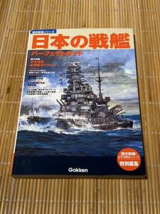 日本の戦艦パーフェクトガイド 