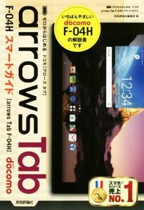 ゼロからはじめる　ドコモ　ａｒｒｏｗｓ　Ｔａｂ　Ｆ－０４Ｈ　スマートガイド／技術評論社編集部(著者)