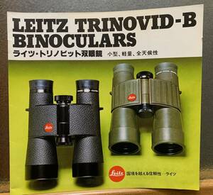 ライカ Leitz TRINOVID-B Binoculars 1979年 シュミット制作 カタログ 日本語版 全15ページ 美品