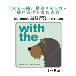 ミニチュアダックスフンド『犬と一緒』 横顔 ステッカー【車 玄関】名入れもOK DOG IN CAR 犬シール マグネット変更可 防犯 カスタマイズ